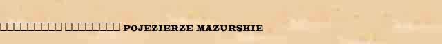 ��������� �������� (Pojezierze Mazurskie) ������ � ������� ����������������� ����������� ������� 